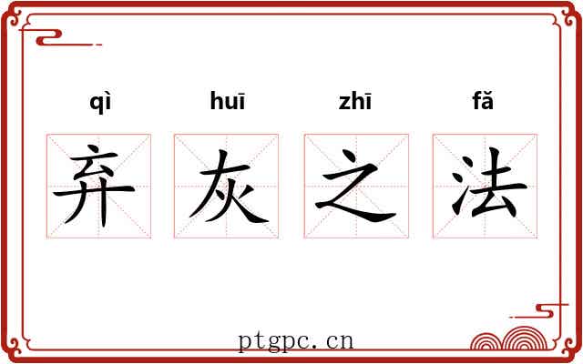 弃灰之法 弃灰之法