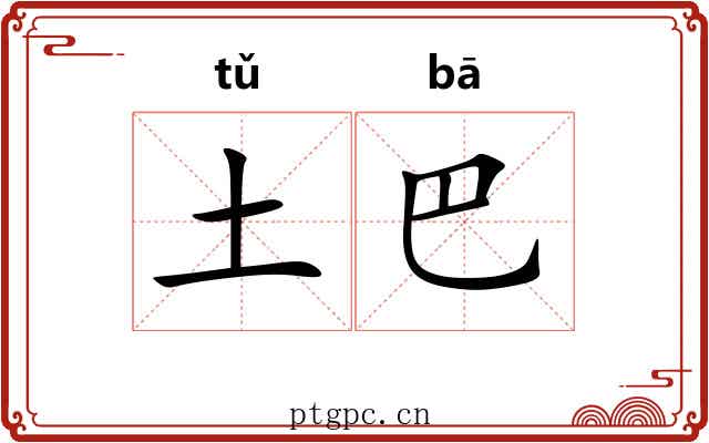 土巴