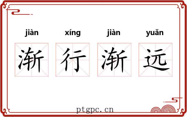 渐行渐远