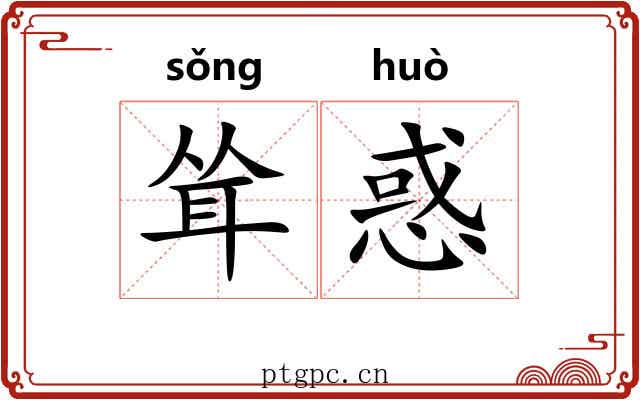 耸惑
