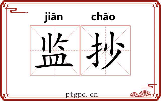 监抄
