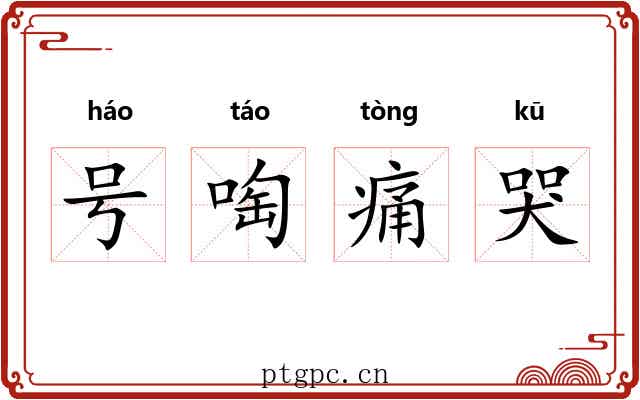 号啕痛哭
