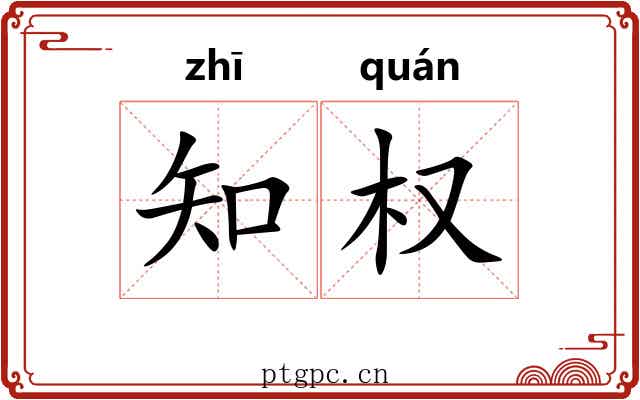 知权