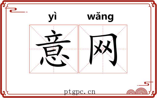意网