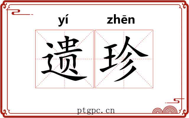 遗珍