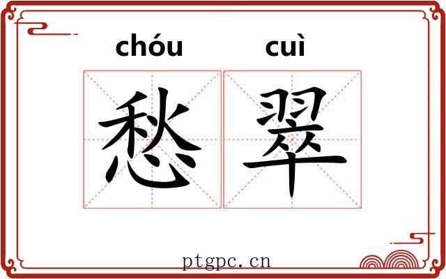 愁翠