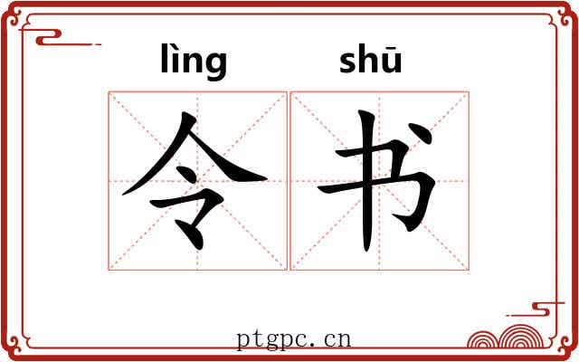 令书