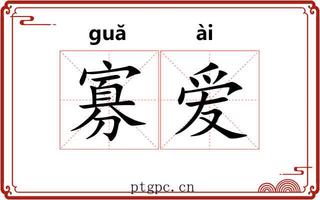 寡爱