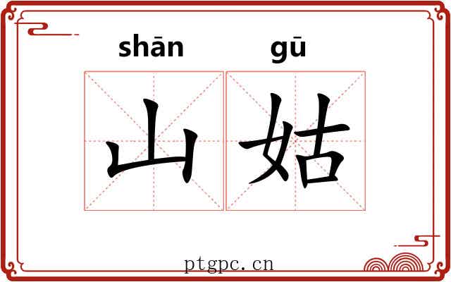 山姑