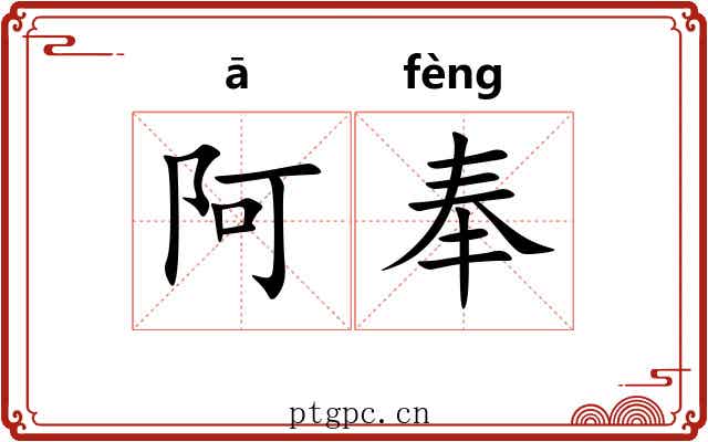 阿奉
