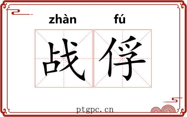 战俘