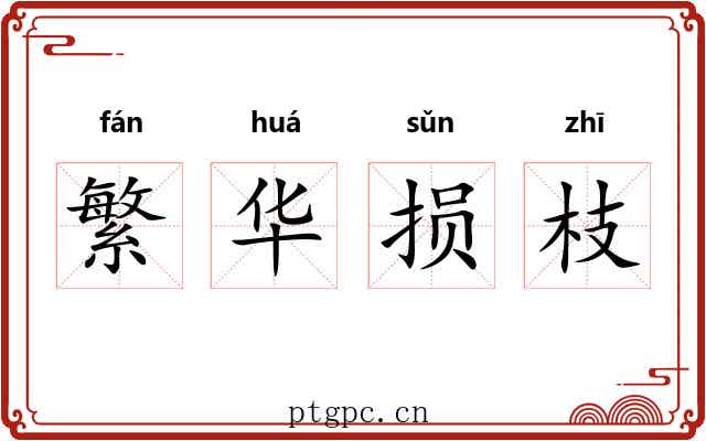 繁华损枝 繁华损枝