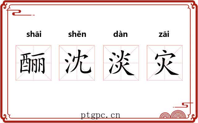 酾沈淡灾