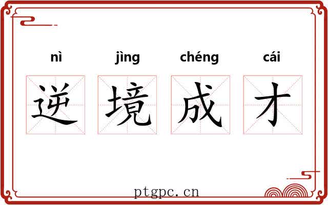 逆境成才 逆境成才