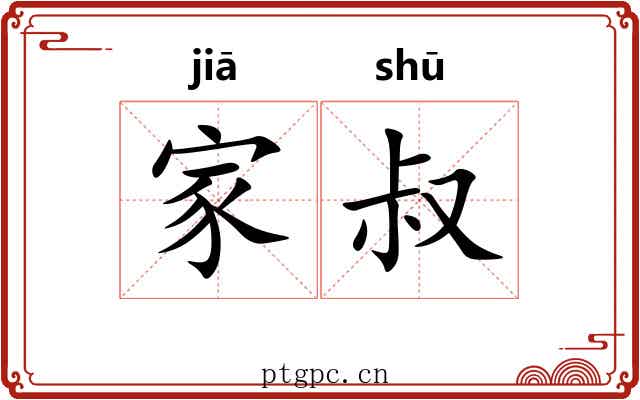 家叔