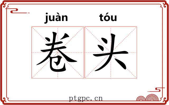 卷头 卷头