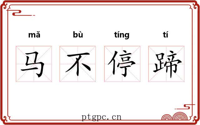 马不停蹄