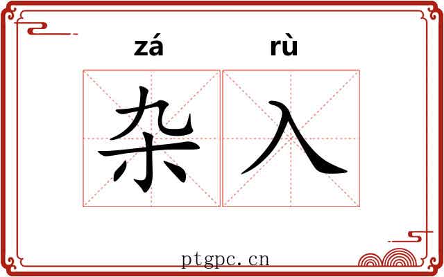 杂入