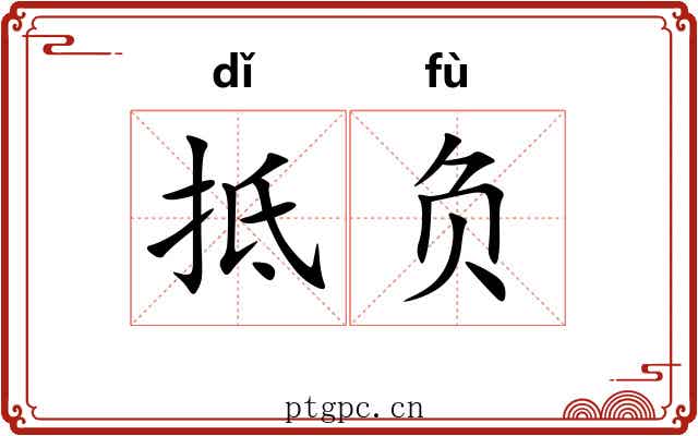 抵负