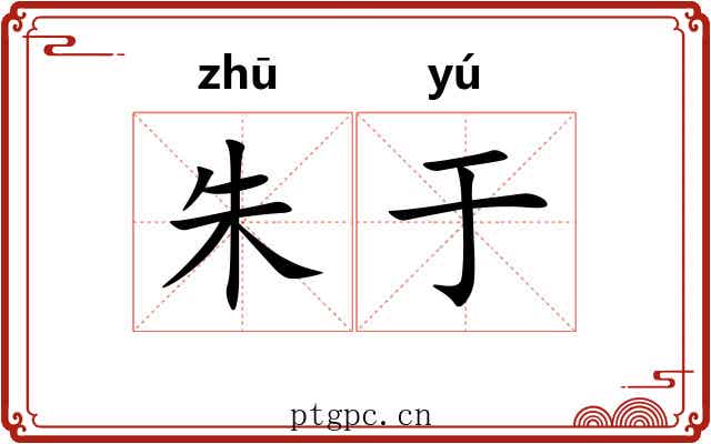 朱于