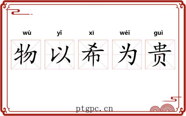 物以希为贵 物以希为贵