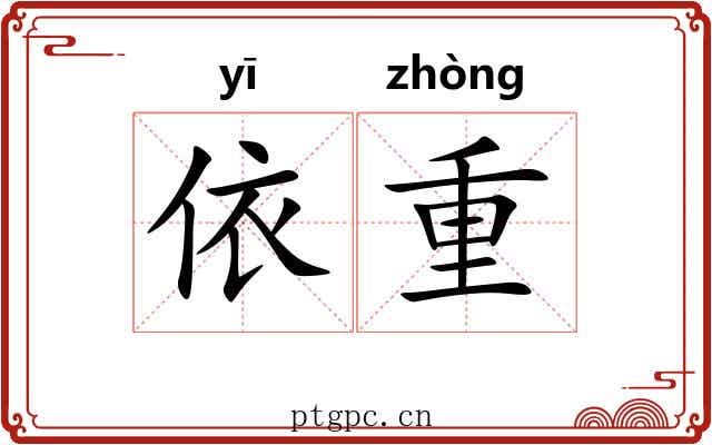 依重
