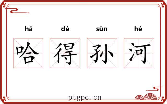 哈得孙河 哈得孙河