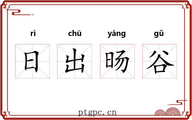 日出旸谷 日出旸谷