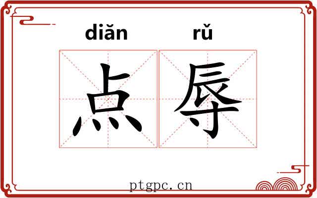 点辱 点辱