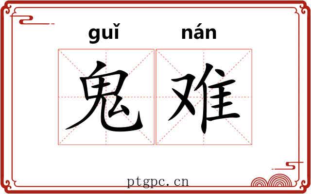 鬼难
