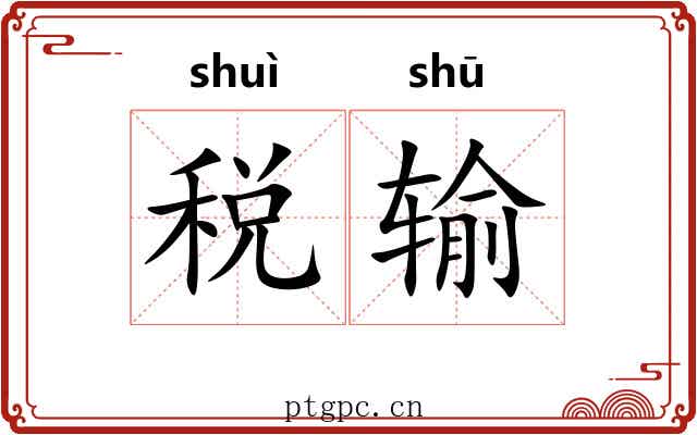 税输