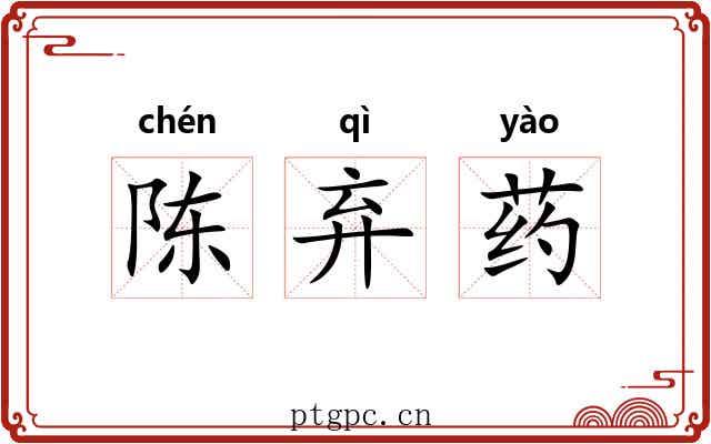 陈弃药