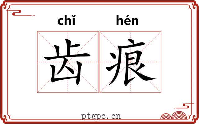 齿痕