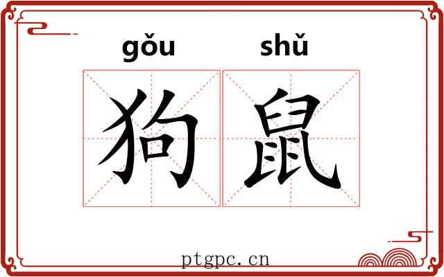 狗鼠