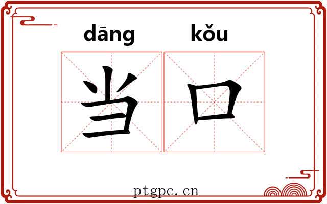 当口