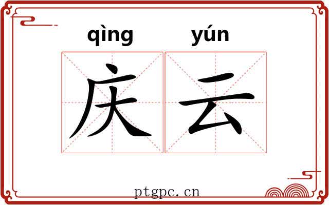 庆云