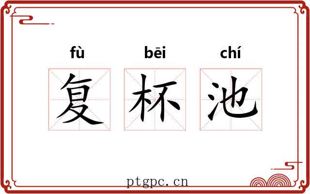 复杯池