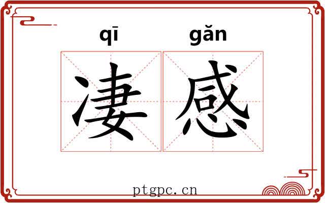 凄感