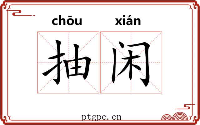 抽闲