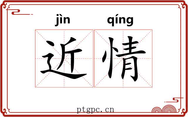 近情