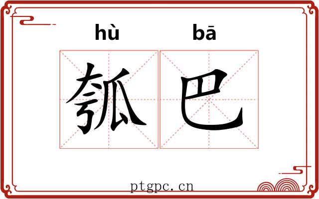 瓠巴