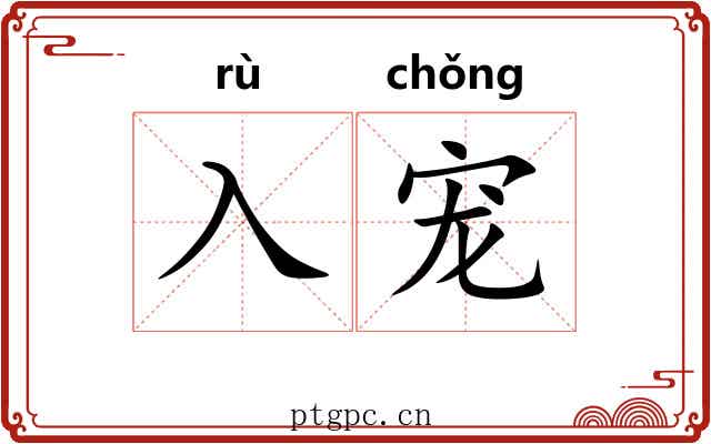 入宠