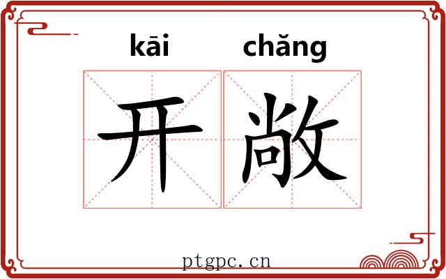 开敞