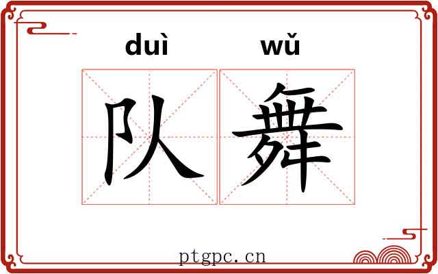 队舞
