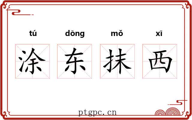 涂东抹西