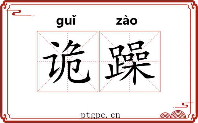 诡躁