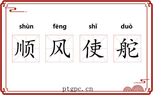 顺风使舵