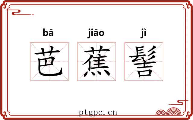 芭蕉髻