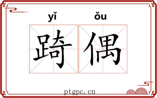 踦偶