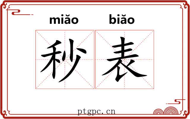 秒表